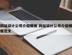 网站设计公司介绍模板 网站设计公司介绍模板范文