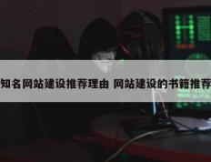 知名网站建设推荐理由 网站建设的书籍推荐