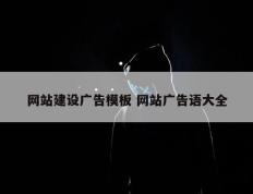 网站建设广告模板 网站广告语大全
