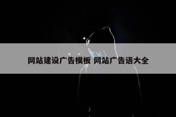 网站建设广告模板 网站广告语大全