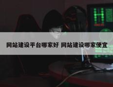 网站建设平台哪家好 网站建设哪家便宜