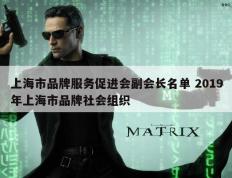 上海市品牌服务促进会副会长名单 2019年上海市品牌社会组织