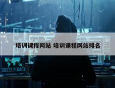 培训课程网站 培训课程网站排名