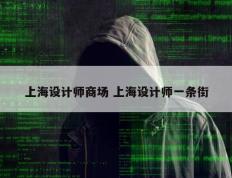 上海设计师商场 上海设计师一条街