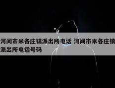 河间市米各庄镇派出所电话 河间市米各庄镇派出所电话号码