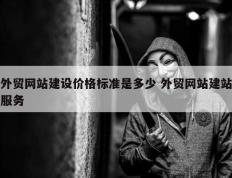 外贸网站建设价格标准是多少 外贸网站建站服务