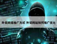 外贸网络推广方式 外贸网站如何推广优化