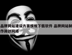 品牌网站建设方案模板下载软件 品牌网站制作简创网络