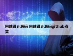 网站设计源码 网站设计源码github点菜