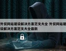 外贸网站建设解决方案范文大全 外贸网站建设解决方案范文大全最新