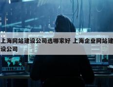 上海网站建设公司选哪家好 上海企业网站建设公司