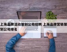 上海品牌活动策划公司招聘 上海品牌营销策划公司排名