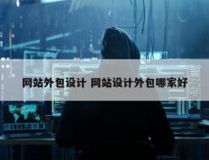 网站外包设计 网站设计外包哪家好