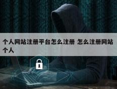 个人网站注册平台怎么注册 怎么注册网站 个人