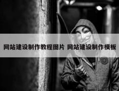 网站建设制作教程图片 网站建设制作模板