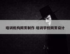 培训机构网页制作 培训学校网页设计