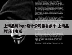 上海品牌logo设计公司排名前十 上海品牌设计电话