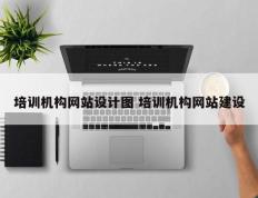 培训机构网站设计图 培训机构网站建设