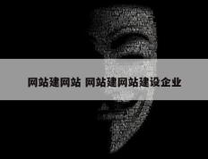 网站建网站 网站建网站建设企业
