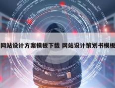 网站设计方案模板下载 网站设计策划书模板