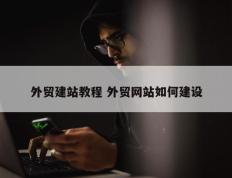 外贸建站教程 外贸网站如何建设