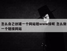 怎么自己创建一个网站链www接呢 怎么做一个链接网站