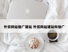外贸网站推广建站 外贸网站建站和推广