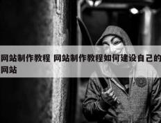 网站制作教程 网站制作教程如何建设自己的网站