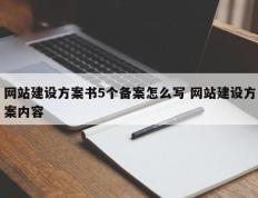 网站建设方案书5个备案怎么写 网站建设方案内容