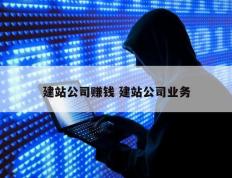 建站公司赚钱 建站公司业务