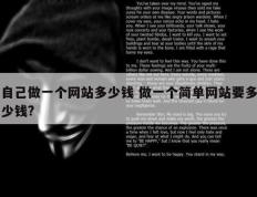 自己做一个网站多少钱 做一个简单网站要多少钱?