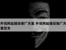 外贸网站建设推广方案 外贸网站建设推广方案范文