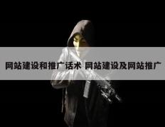 网站建设和推广话术 网站建设及网站推广