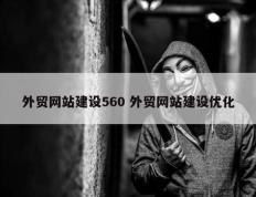 外贸网站建设560 外贸网站建设优化