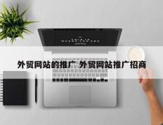 外贸网站的推广 外贸网站推广招商