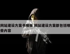 网站建设方案书模板 网站建设方案都包括哪些内容