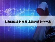 上海网站定制开发 上海网站制作开发