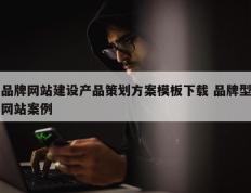 品牌网站建设产品策划方案模板下载 品牌型网站案例