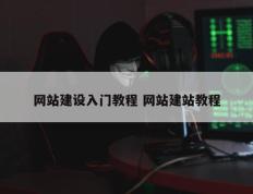 网站建设入门教程 网站建站教程