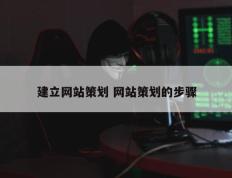 建立网站策划 网站策划的步骤