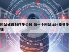 网站建设制作多少钱 做一个网站设计要多少钱