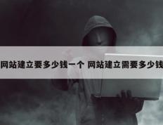 网站建立要多少钱一个 网站建立需要多少钱
