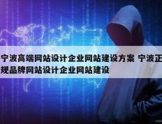 宁波高端网站设计企业网站建设方案 宁波正规品牌网站设计企业网站建设