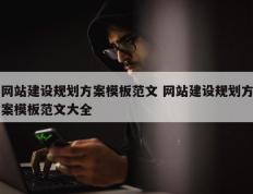 网站建设规划方案模板范文 网站建设规划方案模板范文大全
