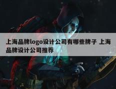 上海品牌logo设计公司有哪些牌子 上海品牌设计公司推荐