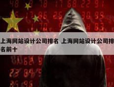 上海网站设计公司排名 上海网站设计公司排名前十