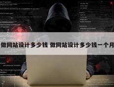做网站设计多少钱 做网站设计多少钱一个月