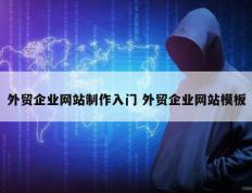 外贸企业网站制作入门 外贸企业网站模板