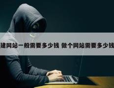 建网站一般需要多少钱 做个网站需要多少钱