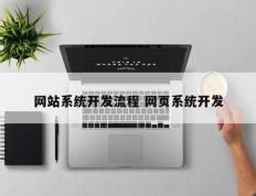 网站系统开发流程 网页系统开发